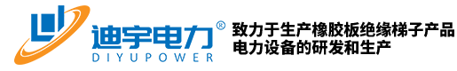 绝缘胶垫_绝缘橡胶垫_绝缘梯子_电力绝缘橡胶垫_安全工具柜_迪宇电力官网