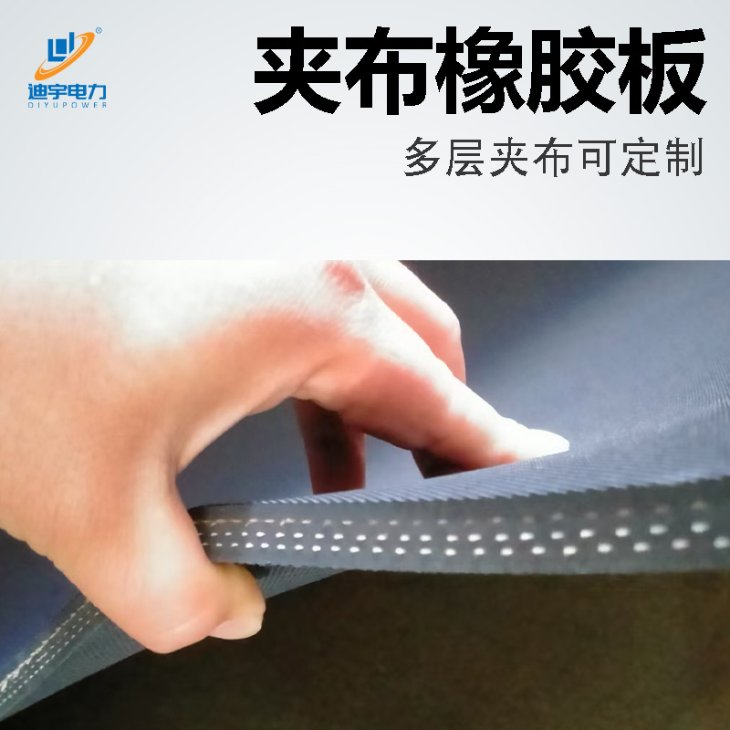 迪宇电力——夹布橡胶垫
