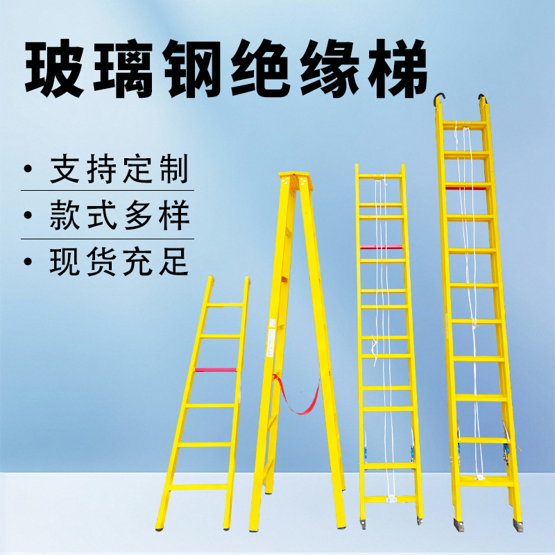 迪宇电力——各种玻璃钢绝缘梯