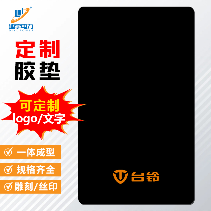 迪宇电力——定制胶垫